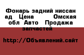 Фонарь задний ниссан ад › Цена ­ 800 - Омская обл. Авто » Продажа запчастей   